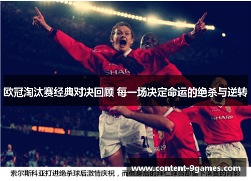 欧冠淘汰赛经典对决回顾 每一场决定命运的绝杀与逆转
