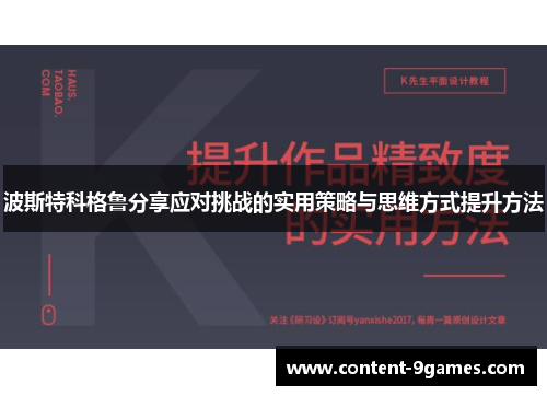 波斯特科格鲁分享应对挑战的实用策略与思维方式提升方法