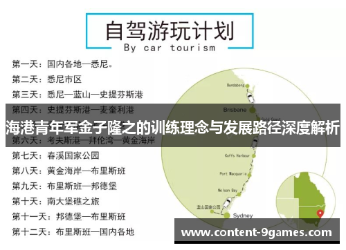 海港青年军金子隆之的训练理念与发展路径深度解析