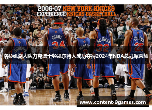 洛杉矶湖人队力克波士顿凯尔特人成功夺得2024年NBA总冠军荣耀