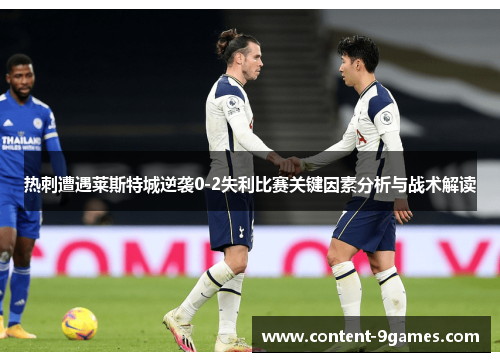 热刺遭遇莱斯特城逆袭0-2失利比赛关键因素分析与战术解读
