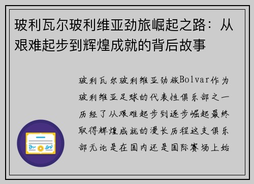 玻利瓦尔玻利维亚劲旅崛起之路：从艰难起步到辉煌成就的背后故事