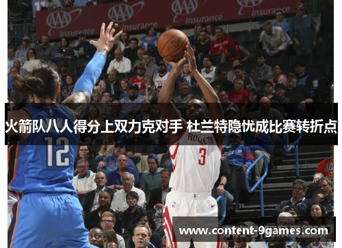 火箭队八人得分上双力克对手 杜兰特隐忧成比赛转折点