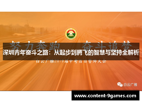 深圳青年奋斗之路：从起步到腾飞的智慧与坚持全解析