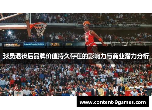 球员退役后品牌价值持久存在的影响力与商业潜力分析