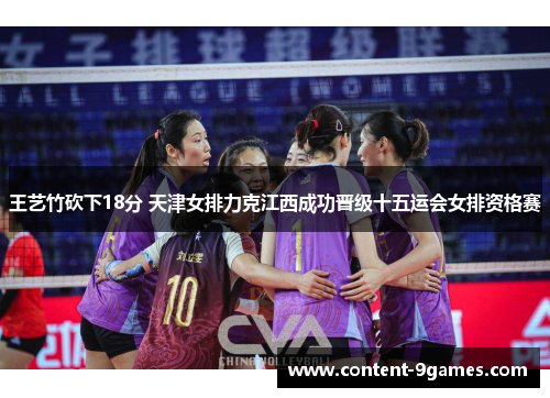 王艺竹砍下18分 天津女排力克江西成功晋级十五运会女排资格赛