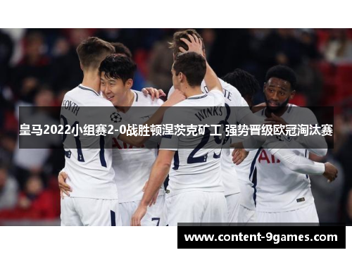 皇马2022小组赛2-0战胜顿涅茨克矿工 强势晋级欧冠淘汰赛