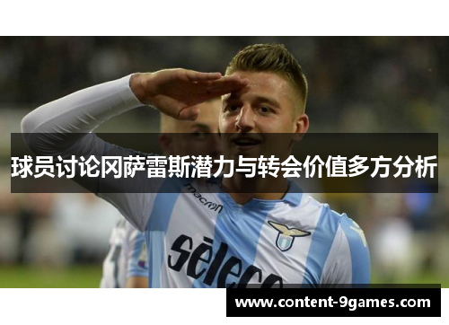 球员讨论冈萨雷斯潜力与转会价值多方分析