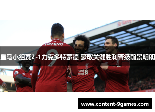 皇马小组赛2-1力克多特蒙德 豪取关键胜利晋级前景明朗