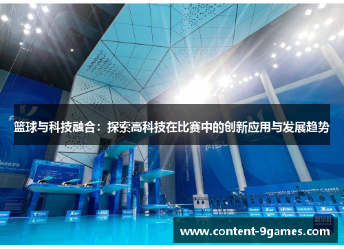 篮球与科技融合：探索高科技在比赛中的创新应用与发展趋势