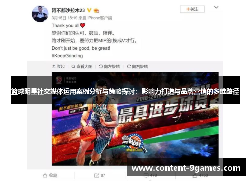 篮球明星社交媒体运用案例分析与策略探讨：影响力打造与品牌营销的多维路径