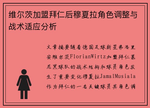 维尔茨加盟拜仁后穆夏拉角色调整与战术适应分析