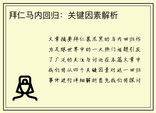 拜仁马内回归：关键因素解析