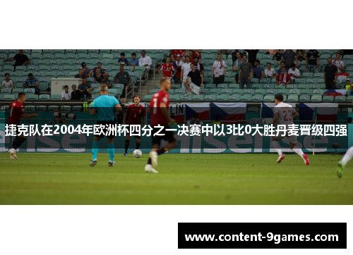 捷克队在2004年欧洲杯四分之一决赛中以3比0大胜丹麦晋级四强
