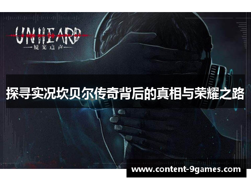 探寻实况坎贝尔传奇背后的真相与荣耀之路