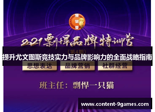 提升尤文图斯竞技实力与品牌影响力的全面战略指南