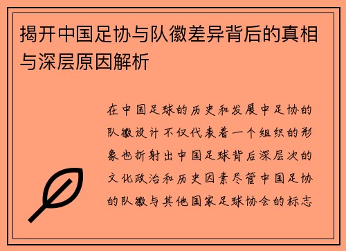 揭开中国足协与队徽差异背后的真相与深层原因解析