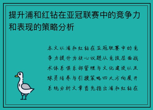 提升浦和红钻在亚冠联赛中的竞争力和表现的策略分析