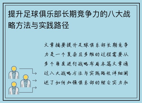 提升足球俱乐部长期竞争力的八大战略方法与实践路径