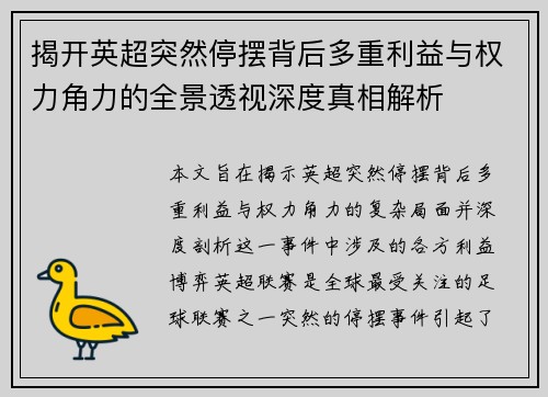 揭开英超突然停摆背后多重利益与权力角力的全景透视深度真相解析