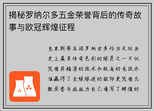 揭秘罗纳尔多五金荣誉背后的传奇故事与欧冠辉煌征程