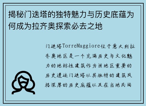 揭秘门迭塔的独特魅力与历史底蕴为何成为拉齐奥探索必去之地
