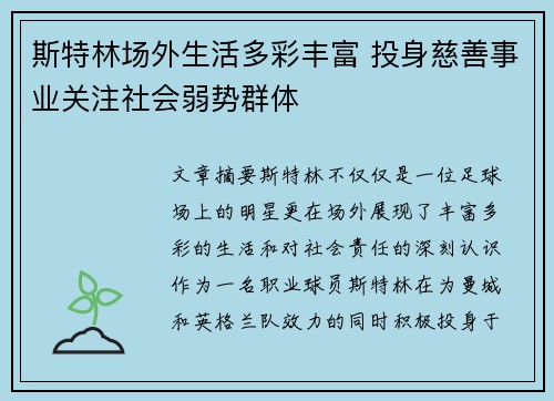 斯特林场外生活多彩丰富 投身慈善事业关注社会弱势群体