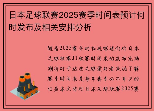 日本足球联赛2025赛季时间表预计何时发布及相关安排分析