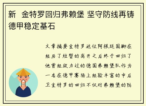 新  金特罗回归弗赖堡 坚守防线再铸德甲稳定基石