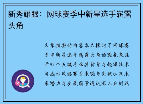 新秀耀眼：网球赛季中新星选手崭露头角