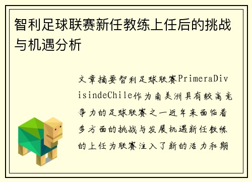 智利足球联赛新任教练上任后的挑战与机遇分析