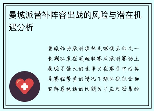曼城派替补阵容出战的风险与潜在机遇分析