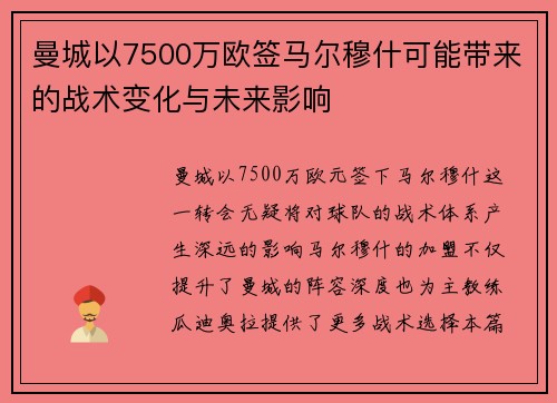 曼城以7500万欧签马尔穆什可能带来的战术变化与未来影响