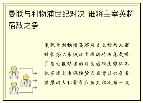 曼联与利物浦世纪对决 谁将主宰英超宿敌之争