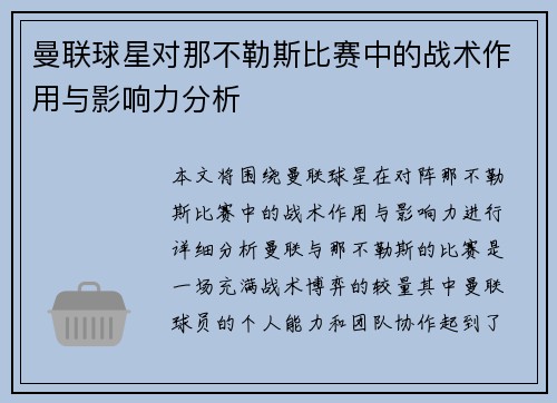 曼联球星对那不勒斯比赛中的战术作用与影响力分析