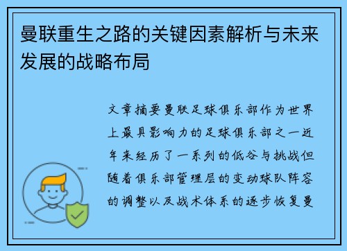 曼联重生之路的关键因素解析与未来发展的战略布局