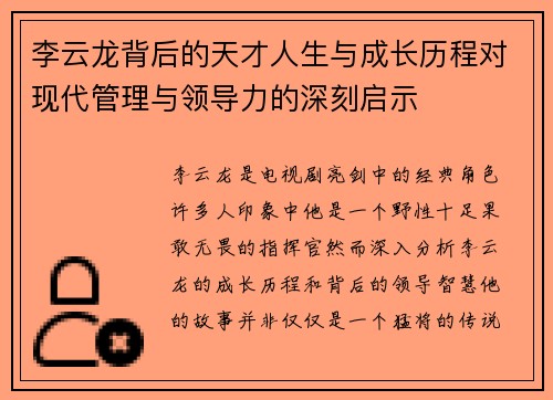 李云龙背后的天才人生与成长历程对现代管理与领导力的深刻启示