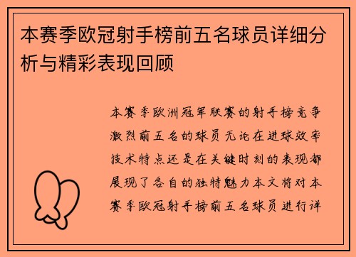 本赛季欧冠射手榜前五名球员详细分析与精彩表现回顾