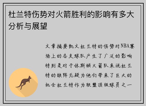 杜兰特伤势对火箭胜利的影响有多大分析与展望