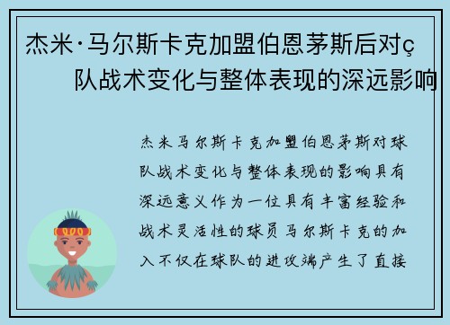 杰米·马尔斯卡克加盟伯恩茅斯后对球队战术变化与整体表现的深远影响