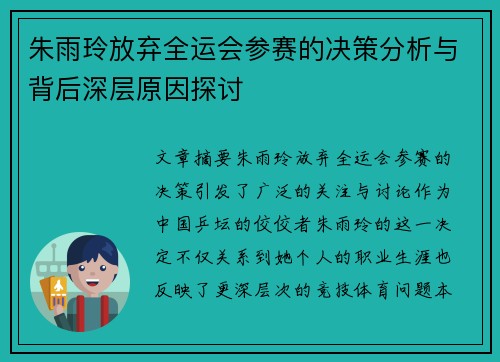 朱雨玲放弃全运会参赛的决策分析与背后深层原因探讨