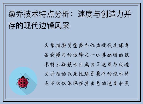 桑乔技术特点分析：速度与创造力并存的现代边锋风采