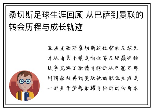 桑切斯足球生涯回顾 从巴萨到曼联的转会历程与成长轨迹