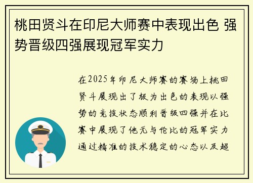桃田贤斗在印尼大师赛中表现出色 强势晋级四强展现冠军实力 桃田贤斗在印尼大师赛中表现出色 强势晋级四强展现冠军实力