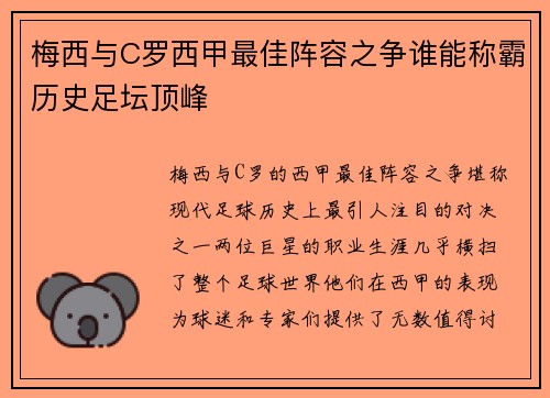 梅西与C罗西甲最佳阵容之争谁能称霸历史足坛顶峰