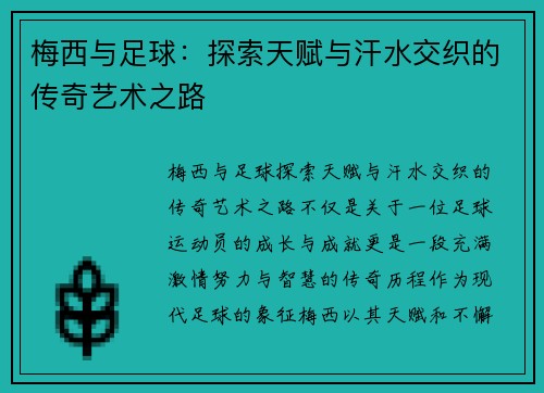 梅西与足球:探索天赋与汗水交织的传奇艺术之路 梅西与足球:探索天赋与汗水交织的传奇艺术之路