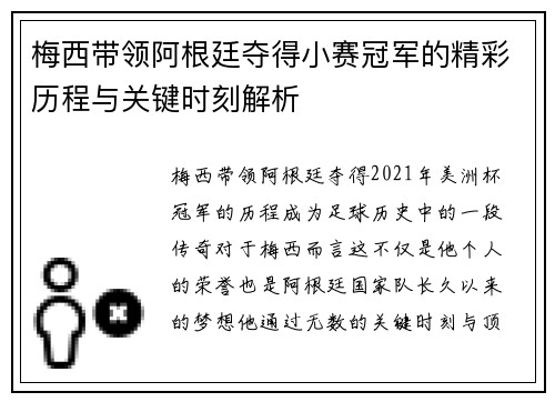 梅西带领阿根廷夺得小赛冠军的精彩历程与关键时刻解析