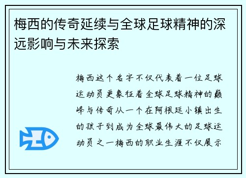 梅西的传奇延续与全球足球精神的深远影响与未来探索