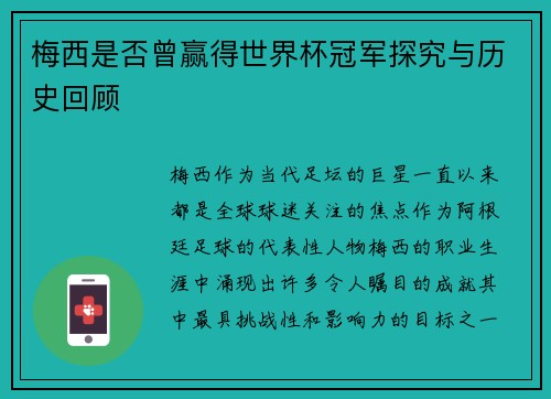 梅西是否曾赢得世界杯冠军探究与历史回顾