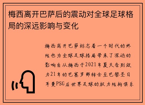 梅西离开巴萨后的震动对全球足球格局的深远影响与变化